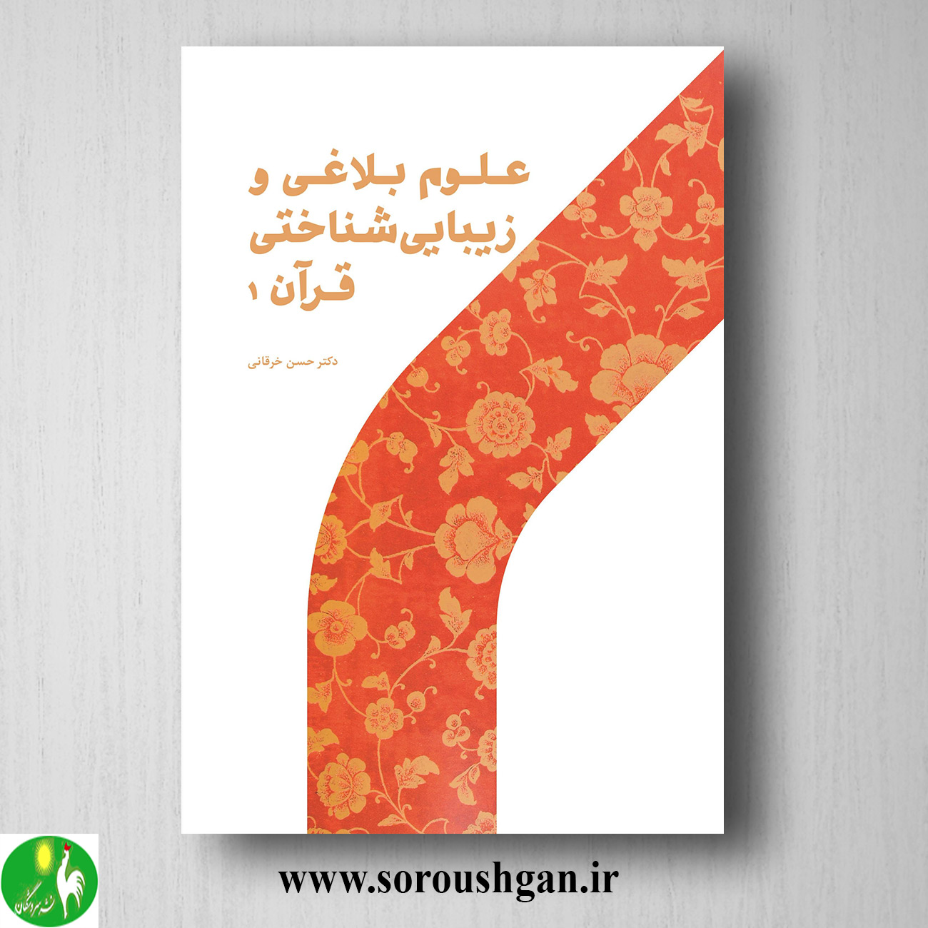 کتاب علوم بلاغي و زیبایي شناختي قرآن ۱حسن خرقانی خرید کتاب علوم بلاغي و زیبایي شناختي قرآن ۱حسن خرقانی