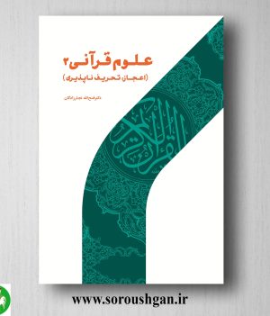 خرید کتاب علوم قرآني 2 (اعجاز، تحریف ناپذیري) فتح الله نجارزادگان