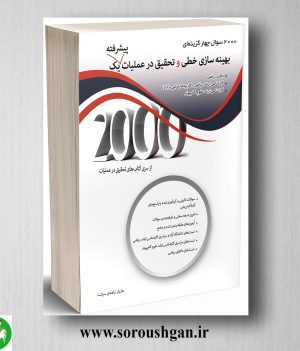 خرید کتاب 2000 سوال بهینه سازی خطی و تحقیق در عملیات پیشرفته 1 زاهدی سرشت
