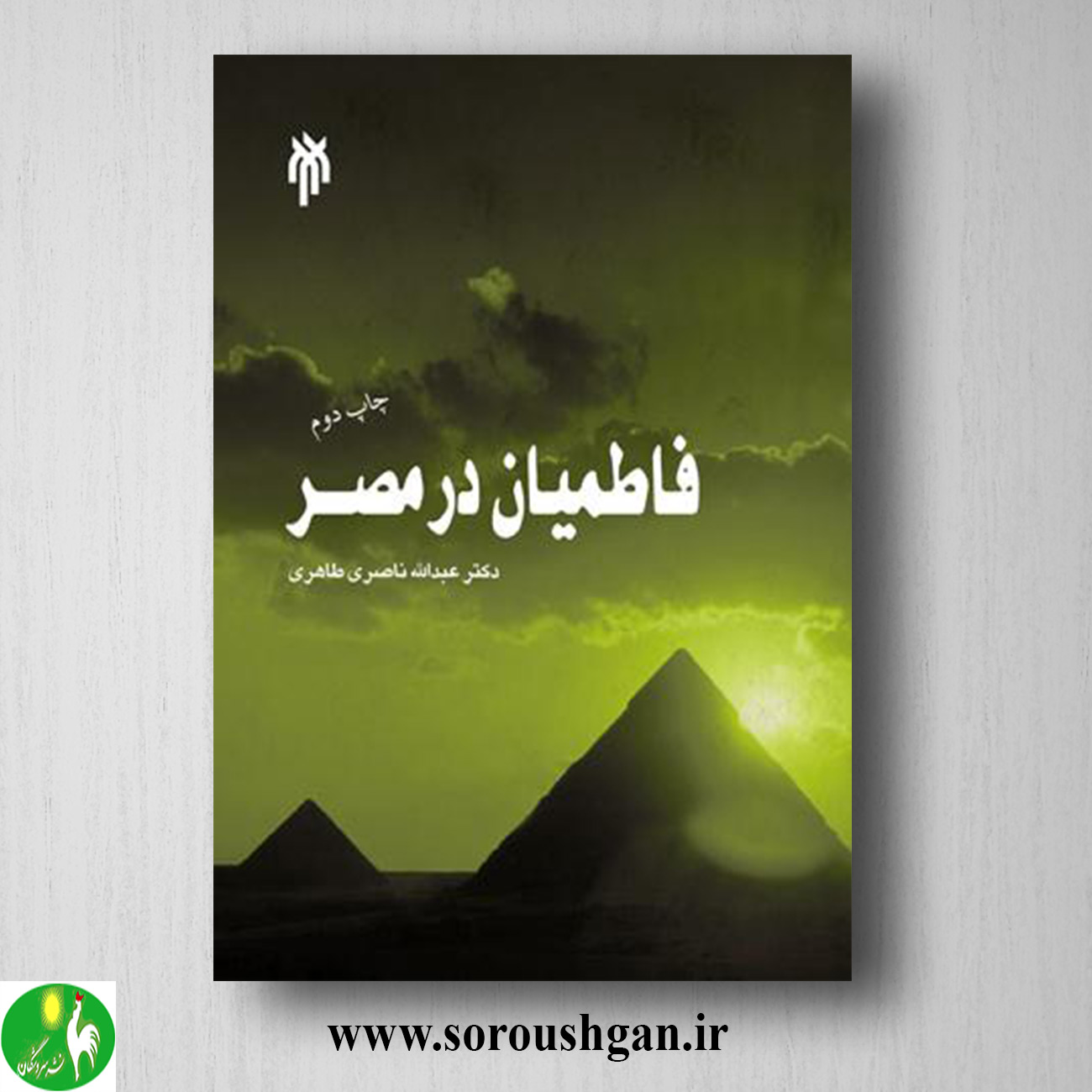 کتاب فاطمیان در مصر اثر عبدالله ناصری طاهری خرید کتاب فاطمیان در مصر اثر عبدالله ناصری طاهری