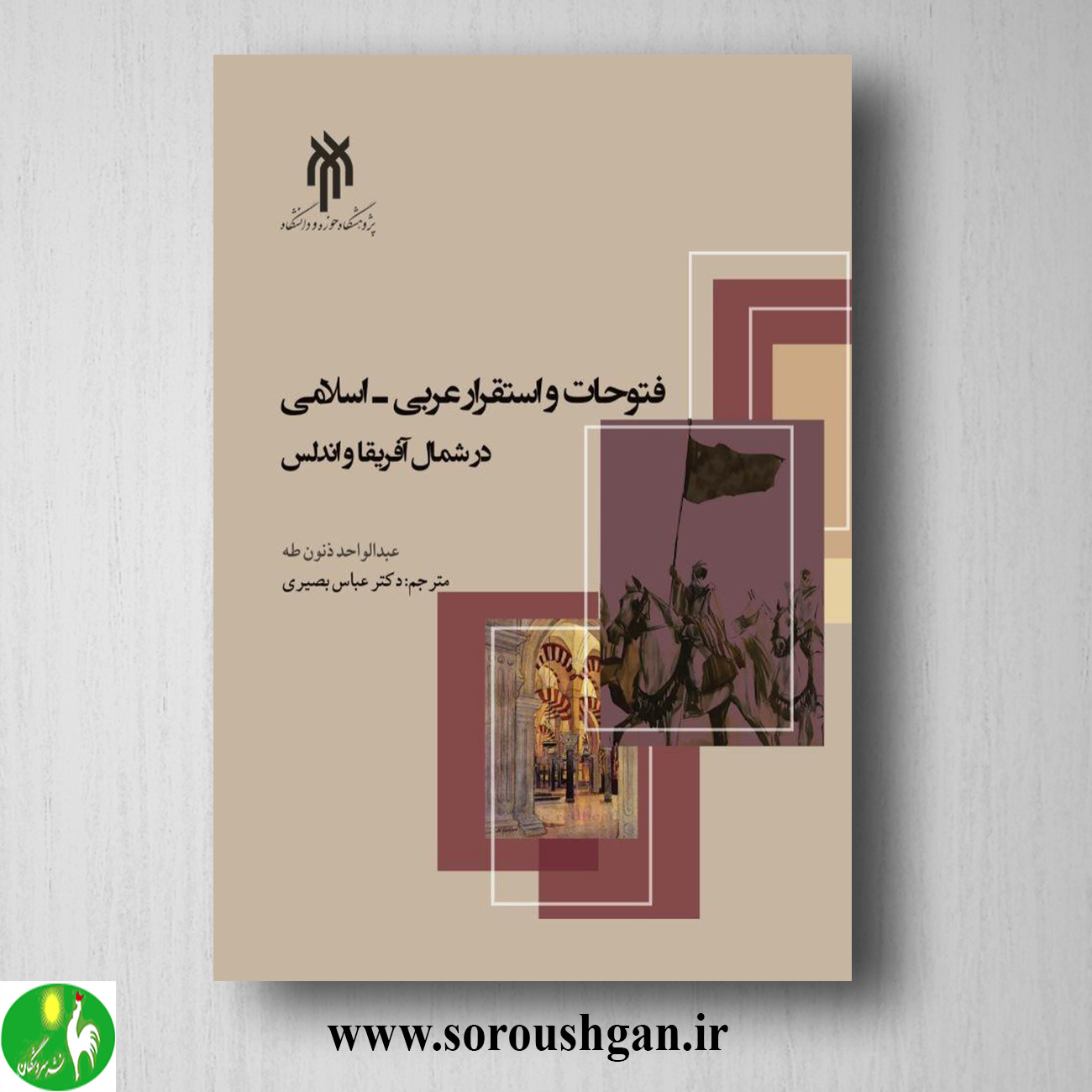 کتاب فتوحات واستقرار عربي_اسلامي در شمال آفریقا واندلس؛ عبدالواحدذنون طه ترجمه عباس بصیری خرید کتاب فتوحات واستقرار عربي_اسلامي در شمال آفریقا واندلس؛ عبدالواحدذنون طه ترجمه عباس بصیری