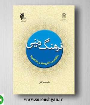 خرید کتاب فرهنگ دینی اثر مجید کافی