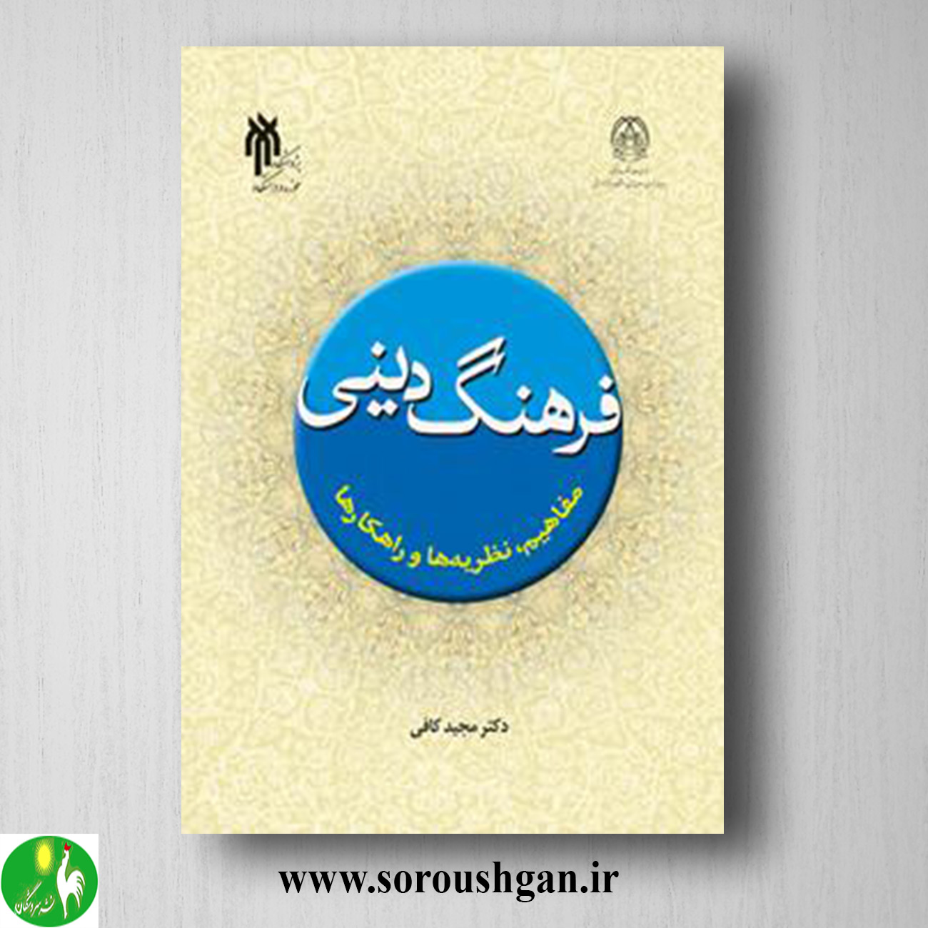 کتاب فرهنگ دینی اثر مجید کافی خرید کتاب فرهنگ دینی اثر مجید کافی
