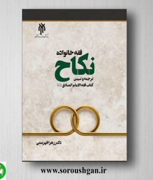 خرید کتاب فقه خانواده؛ نکاح اثر زهرا فهرستی