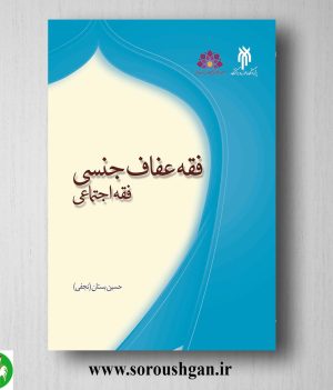 خرید کتاب فقه عفاف جنسي فقه اجتماعي اثر حسین بستان