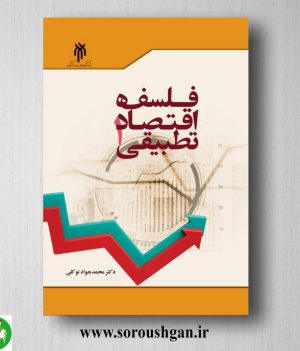 خرید کتاب فلسفه اقتصادي تطبیقي 1 محمدجواد توکلی