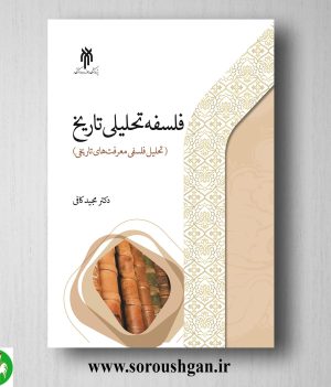 خرید کتاب فلسفه تحلیلي تاریخ تحلیل فلسفي معرفت هاي تاریخي اثر مجید کافی