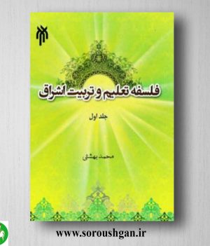 خرید کتاب فلسفه تعلیم و تربیت اشراق جلد اول محمد بهشتی