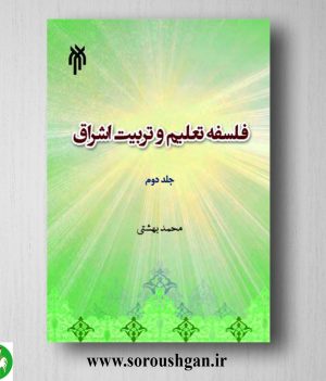 خرید کتاب فلسفه تعلیم و تربیت اشراق جلد دوم محمد بهشتی