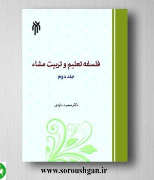 خرید کتاب فلسفه تعلیم و تربیت مشاء جلد دوم محمد داودی