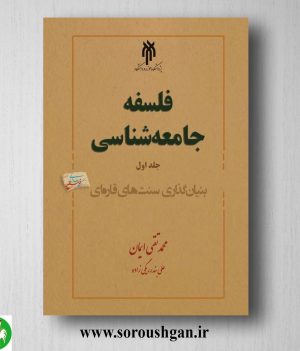 خرید کتاب فلسفه جامعه شناسي جلد اول محمدتقی ایمان
