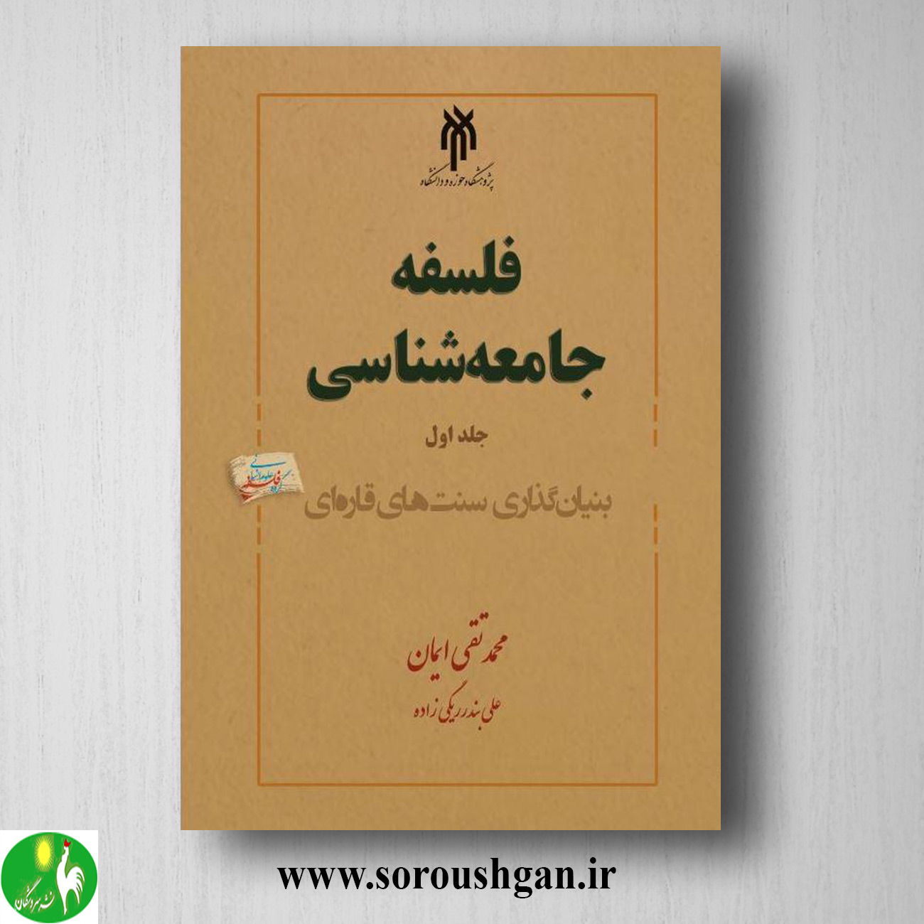 کتاب فلسفه جامعه شناسي جلد اول محمدتقی ایمان خرید کتاب فلسفه جامعه شناسي جلد اول محمدتقی ایمان