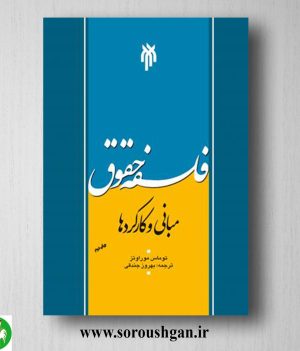 خرید کتاب فلسفه حقوق؛ توماس موراوتز ترجمه بهروز جندقی