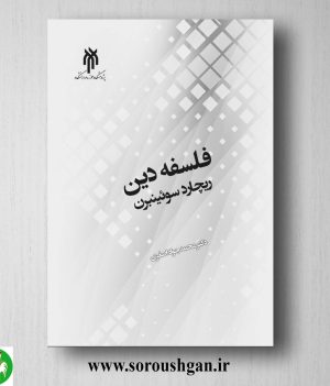 خرید کتاب فلسفه دین ریچارد سو ئینبرن اثر محمدجواد اصغری