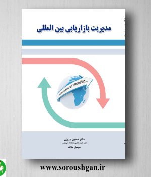 خریدکتاب مدیریت بازاریابی بین المللی اثر حسین نوروزی