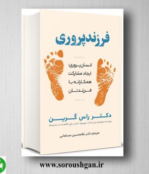 خرید کتاب فرزندپروری اثر راس گرین ترجمه غلامحسین مسلمانی