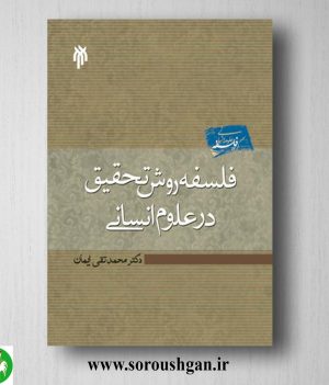 خرید کتاب فلسفه روش تحقیق در علوم انساني اثر محمدتقی ایمان
