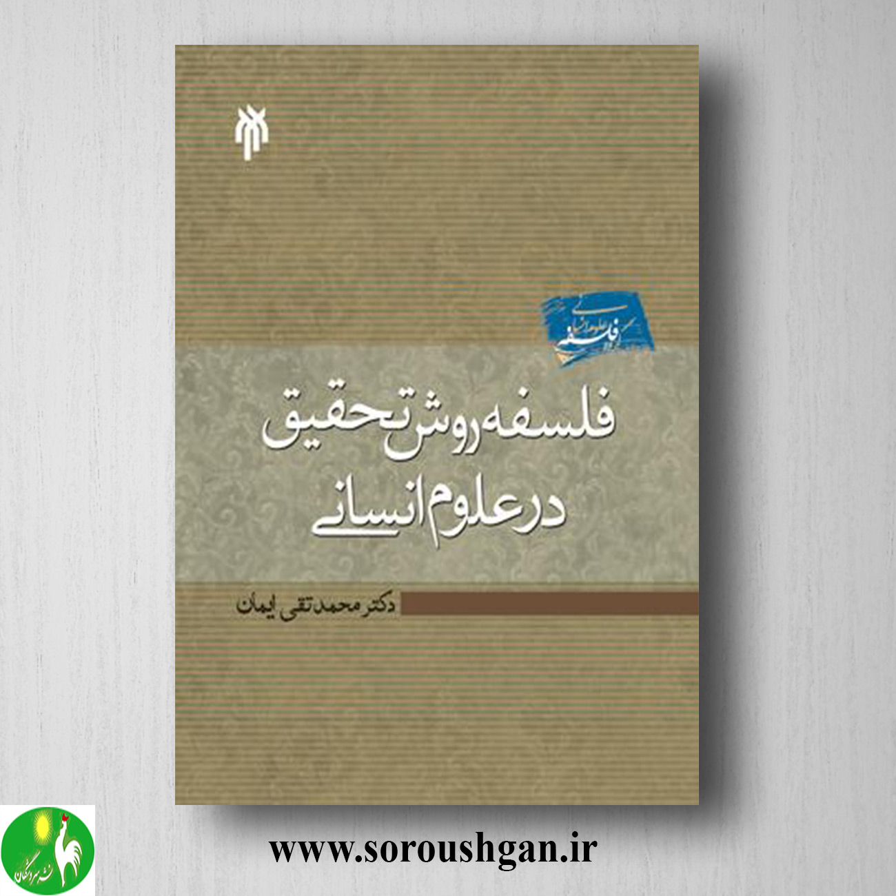 کتاب فلسفه روش تحقیق در علوم انساني اثر محمدتقی ایمان خرید کتاب فلسفه روش تحقیق در علوم انساني اثر محمدتقی ایمان
