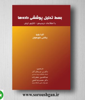 خرید کتاب بسط تحلیل پوششی داده ها ترجمه عادل آذر
