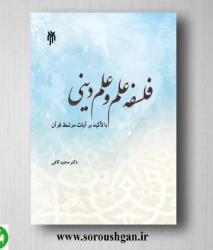 خرید کتاب فلسفه علم و علم دیني اثر مجید کافی
