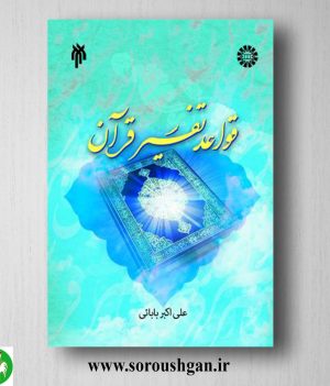 خرید کتاب قواعد تفسیر قرآن اثر علی اکبر بابایی