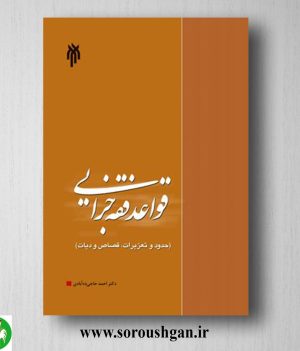 خرید کتاب قواعد فقه جزایي (حدود و تعزیزات، قصاص و دیات) احمد حاجی ده آبادی