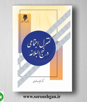 خرید کتاب كنترل اجتماعي در نهج البلاغه اثر حفیظ الله فولادی