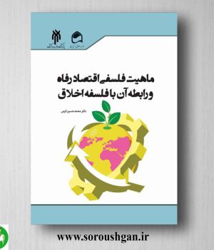 خرید کتاب ماهیت فلسفي اقتصاد رفاه و رابطه آن با فلسفه اخلاق اثر محمد حسین كرمي