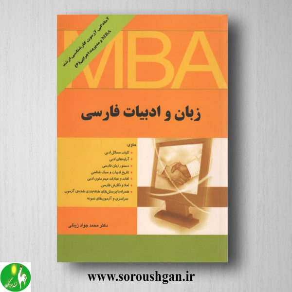 خرید کتاب زبان و ادبیات فارسی اثر محمدجواد زینلی