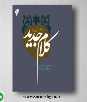 خرید کتاب مباحثی در کلام جدید اثر علی شیروانی