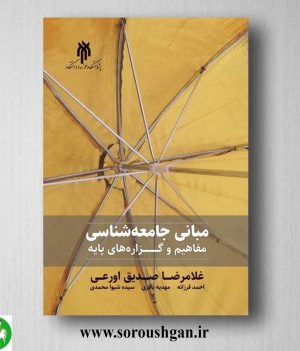 خرید کتاب مباني جامعه شناسي: مفاهیم و گزاره هاي پایه اثر غلامرضا صدیق اورعی