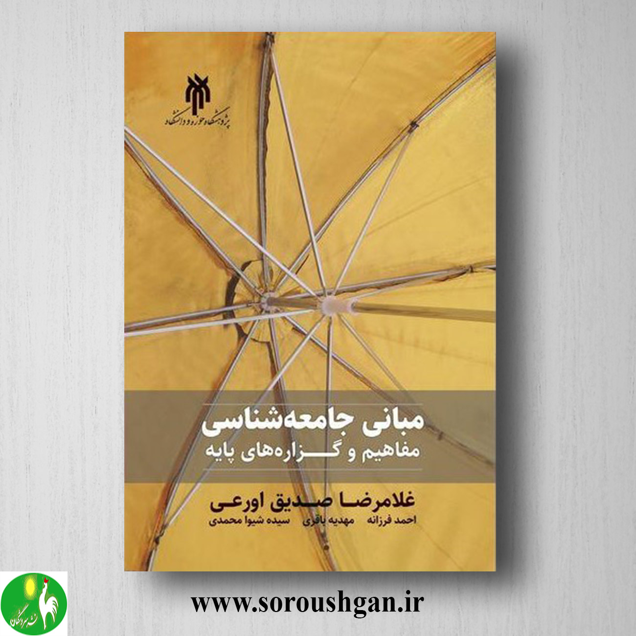 کتاب مباني جامعه شناسي: مفاهیم و گزاره هاي پایه اثر غلامرضا صدیق اورعی خرید کتاب مباني جامعه شناسي: مفاهیم و گزاره هاي پایه اثر غلامرضا صدیق اورعی