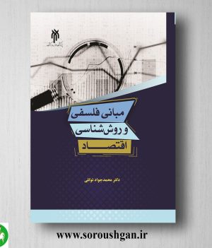 خرید کتاب مباني فلسفي و روش شناسي اقتصاد اثر محمدجواد توکلی