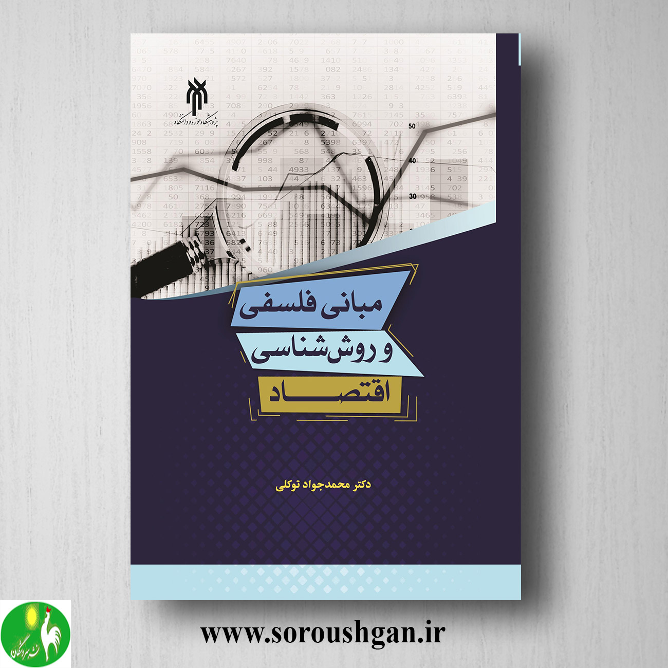 کتاب مباني فلسفي و روش شناسي اقتصاد اثر محمدجواد توکلی خرید کتاب مباني فلسفي و روش شناسي اقتصاد اثر محمدجواد توکلی