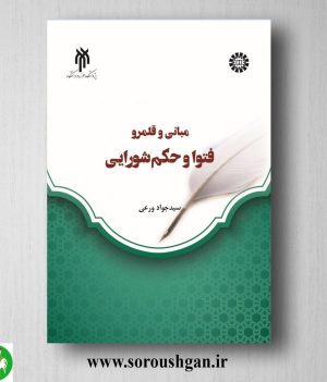 خرید کتاب مباني و قلمرو فتوا و حكم شورایي اثر سیدجواد ورعی