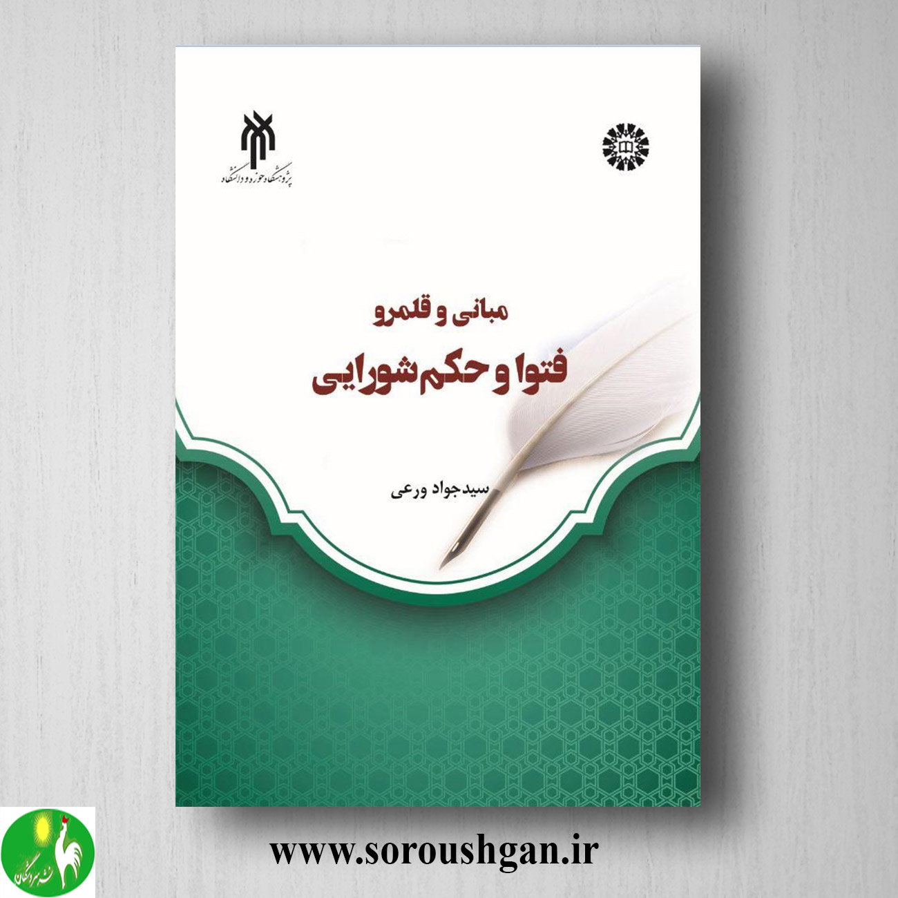 کتاب مباني و قلمرو فتوا و حكم شورایي اثر سیدجواد ورعی خرید کتاب مباني و قلمرو فتوا و حكم شورایي اثر سیدجواد ورعی
