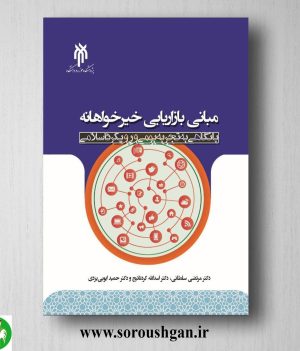 خرید کتاب مباني بازاریابي خیرخواهانه اثر مرتضی سلطانی و حمید ایوبی