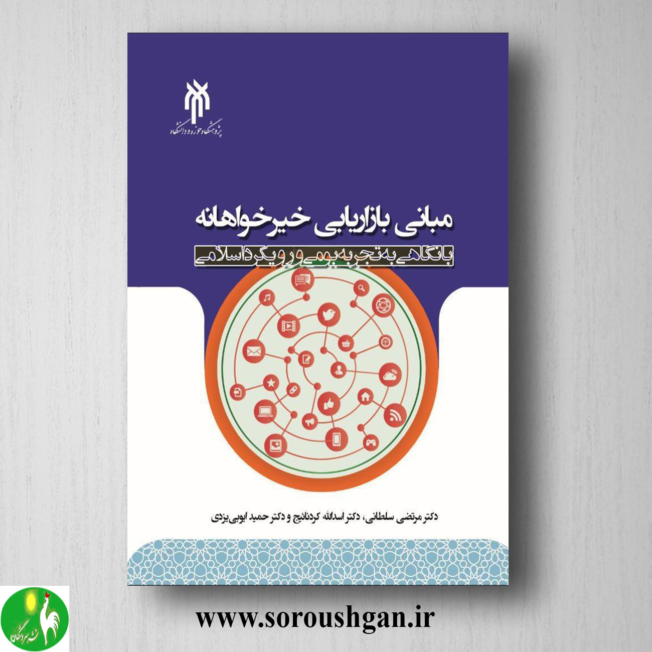 کتاب مباني بازاریابي خیرخواهانه اثر مرتضی سلطانی و حمید ایوبی خرید کتاب مباني بازاریابي خیرخواهانه اثر مرتضی سلطانی و حمید ایوبی