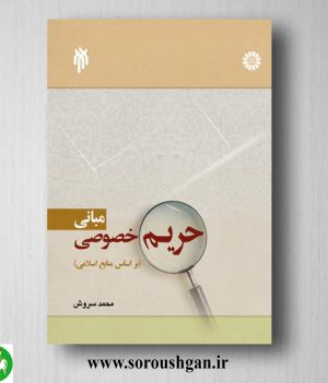 خرید کتاب مباني حریم خصوصي اثر محمد سروش