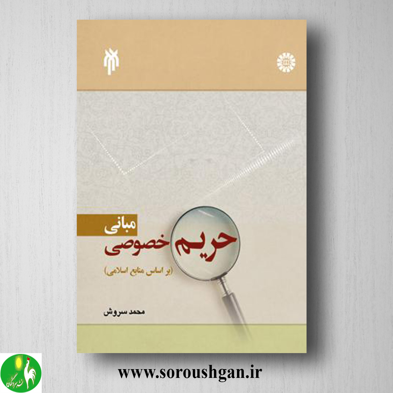 کتاب مباني حریم خصوصي اثر محمد سروش خرید کتاب مباني حریم خصوصي اثر محمد سروش
