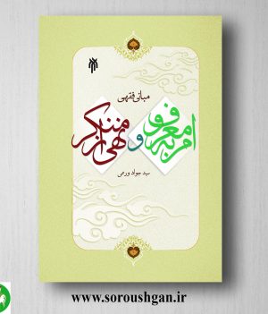 خرید کتاب مباني فقهي امر به معروف و نهي از منكر اثر سیدجواد ورعی