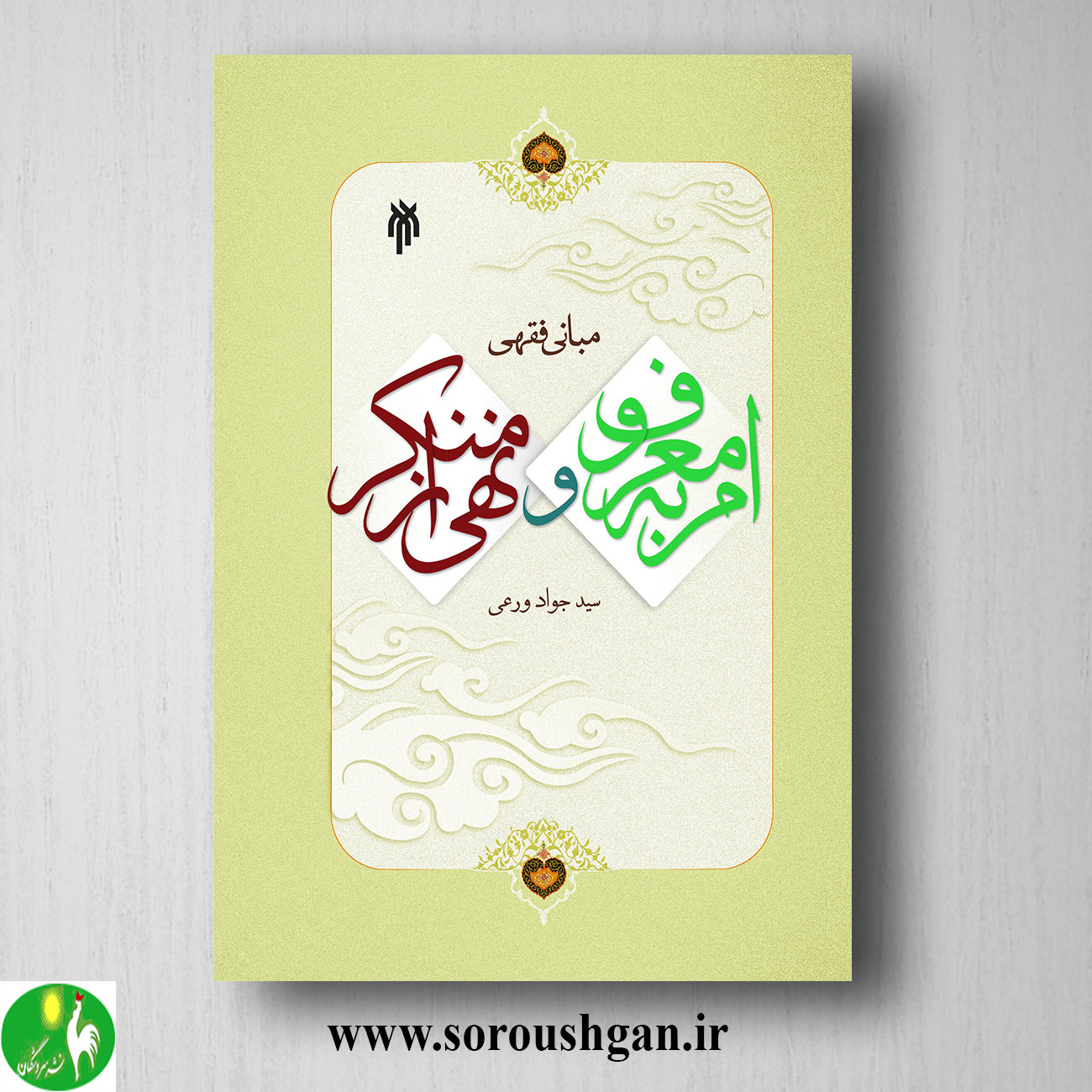 کتاب مباني فقهي امر به معروف و نهي از منكر اثر سیدجواد ورعی خرید کتاب مباني فقهي امر به معروف و نهي از منكر اثر سیدجواد ورعی