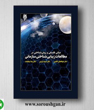 خرید کتاب مباني فلسفي و روش شناختي در مطالعات زیبایی شناختي سازماني؛ ابوالفضل گائیني