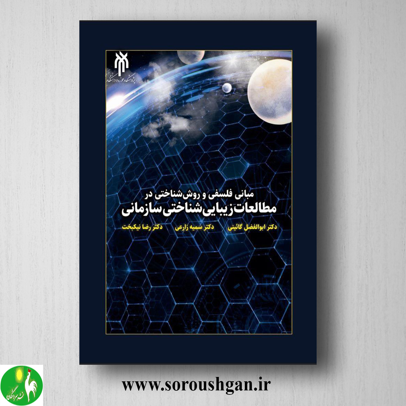 کتاب مباني فلسفي و روش شناختي در مطالعات زیبایی شناختي سازماني؛ ابوالفضل گائیني خرید کتاب مباني فلسفي و روش شناختي در مطالعات زیبایی شناختي سازماني؛ ابوالفضل گائیني