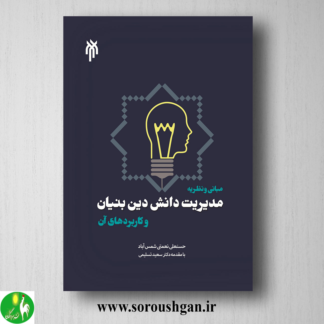 format خرید کتاب مباني و نظریه مدیریت دانش دین بنیان؛ حسنعلی نعمتی شمس آباد