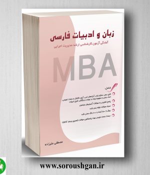 خرید کتاب زبان و ادبیات فارسی اثر مصطفی علیزاده