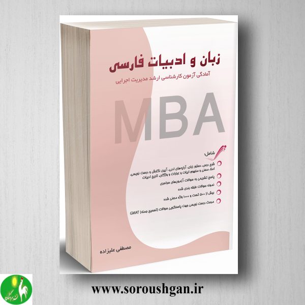 خرید کتاب زبان و ادبیات فارسی اثر مصطفی علیزاده