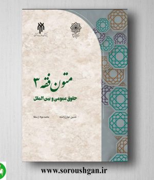 خرید کتاب متون فقه 3 حقوق عمومي و بین الملل اثر حسین جوان آراسته