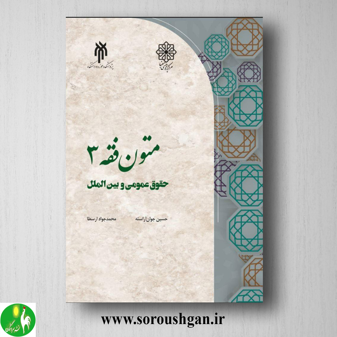 کتاب متون فقه 3 حقوق عمومي و بین الملل اثر حسین جوان آراسته خرید کتاب متون فقه 3 حقوق عمومي و بین الملل اثر حسین جوان آراسته