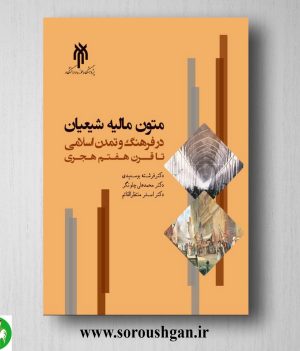 خرید کتاب متون مالیه شیعیان در فرهنگ و تمدن اسلامي تا قرن هفتم هجري؛ فرشته بوسعیدی